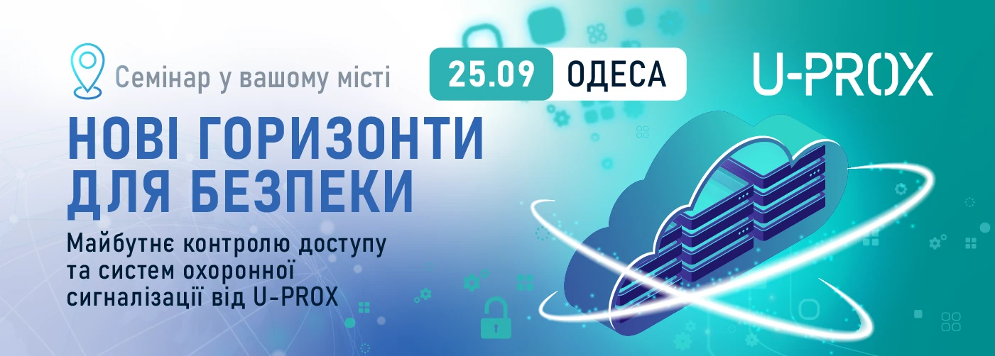 Одеса. Нові горизонти безпеки. Майбутнє контролю доступу та систем охоронної сигналізації від U-PROX